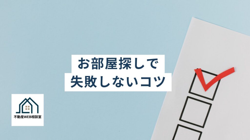 お部屋探しで失敗しないコツ