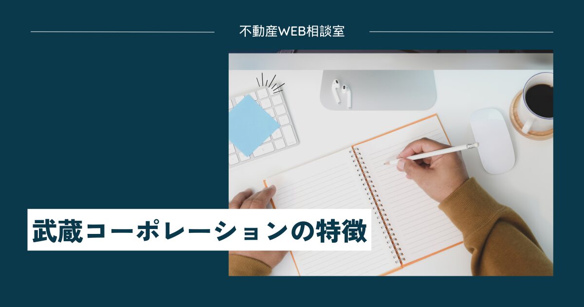 武蔵コーポレーションの特徴