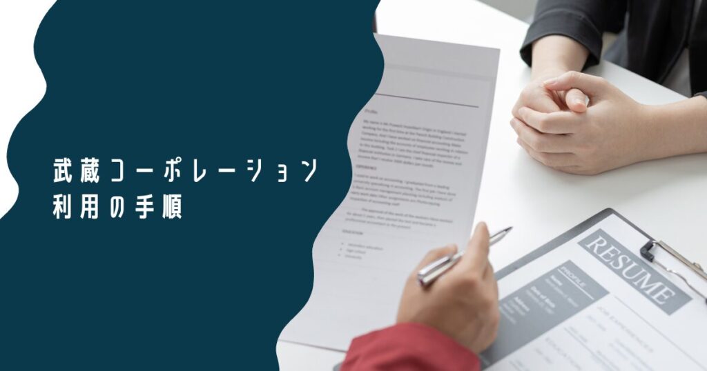 武蔵コーポレーション利用の手順