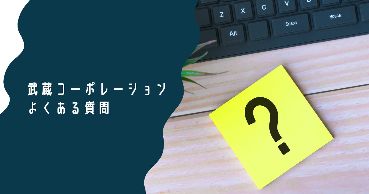 武蔵コーポレーションでよくある質問