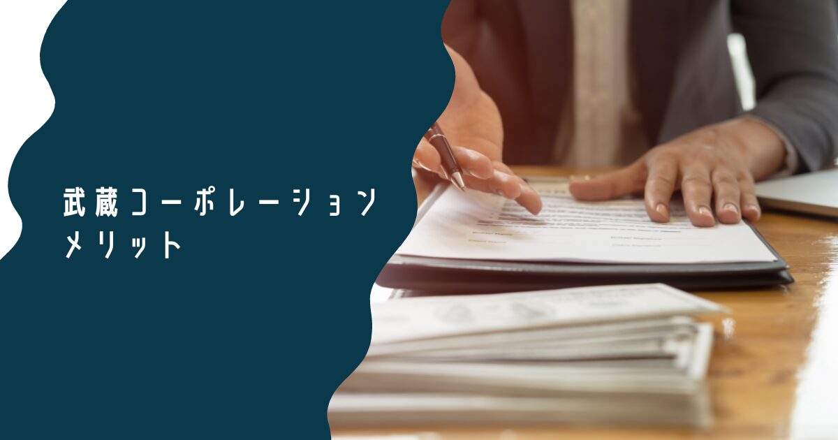 武蔵コーポレーションのメリット