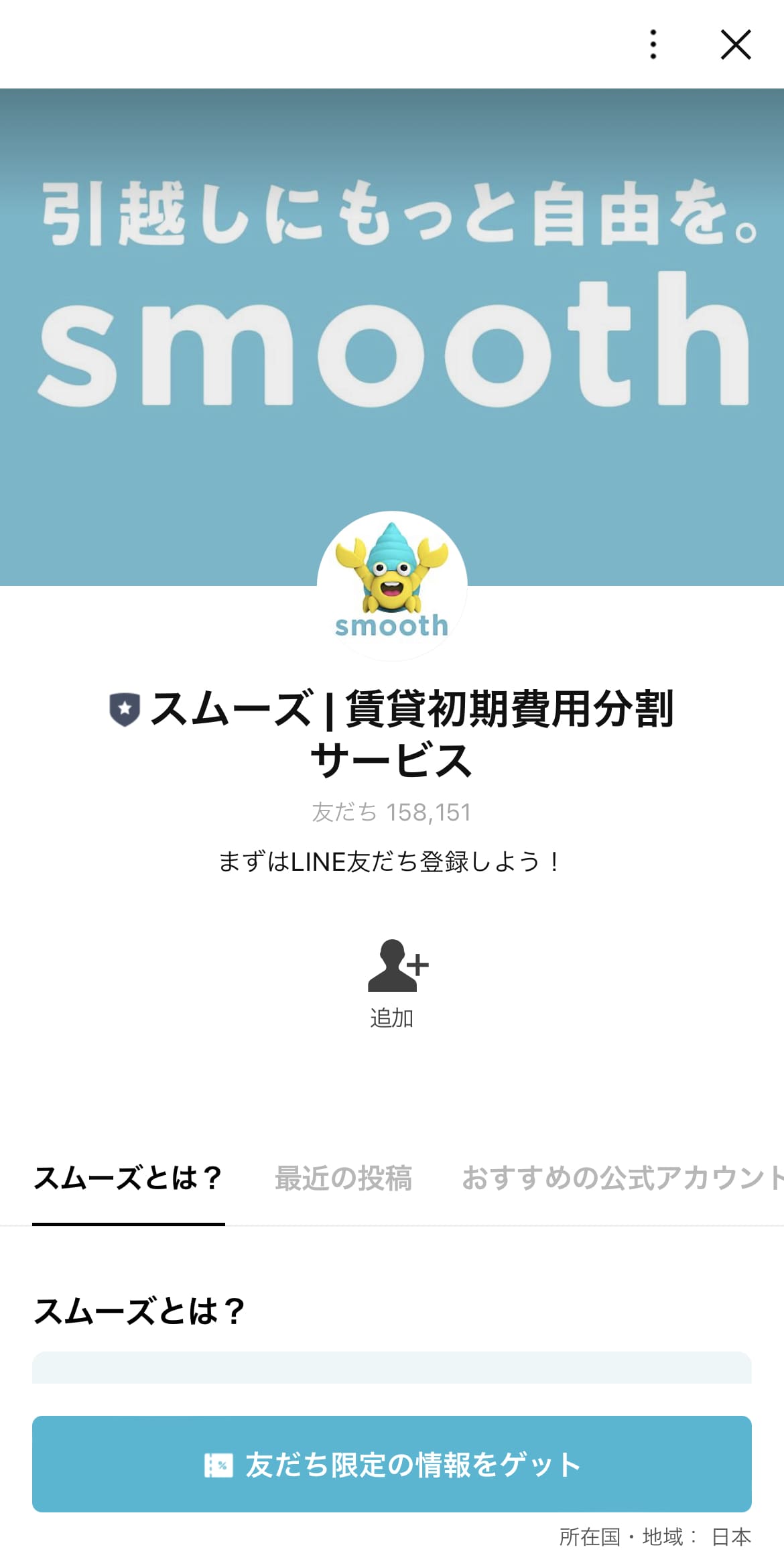 LINEで友達追加するだけで利用できる