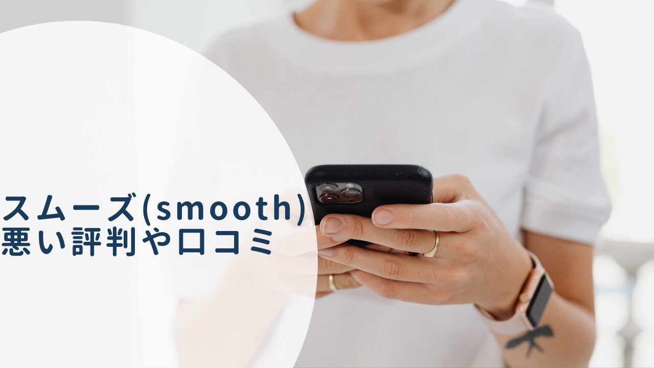 スムーズ（smooth）の悪い評判・口コミ