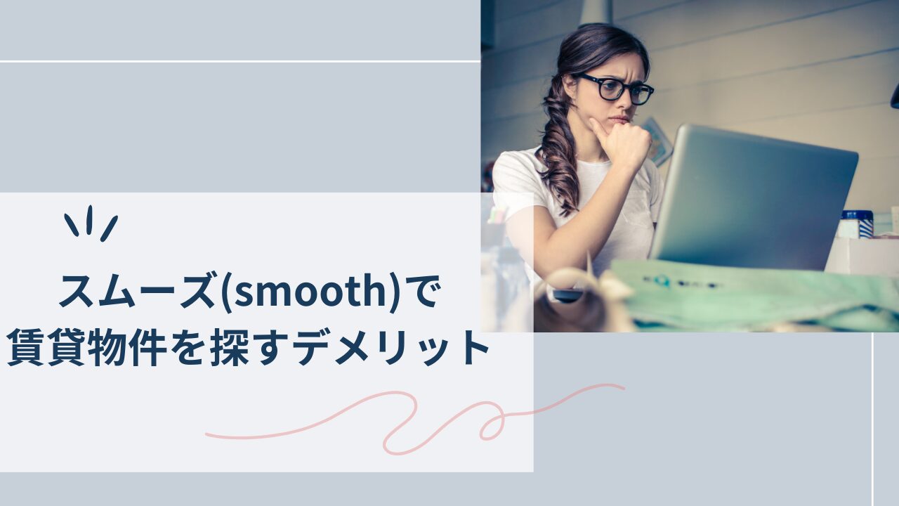 スムーズ（smooth）で賃貸物件を探すデメリット