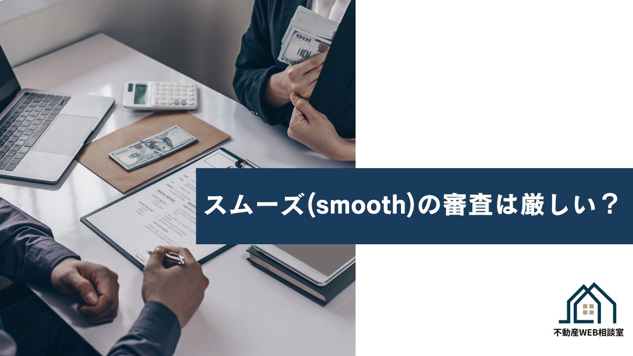 スムーズ（smooth）の審査は厳しい？