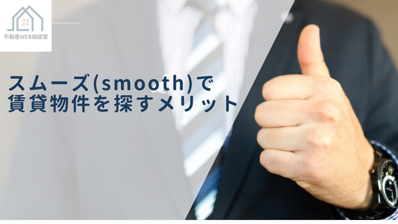 スムーズ（smooth）で賃貸物件を探すメリット