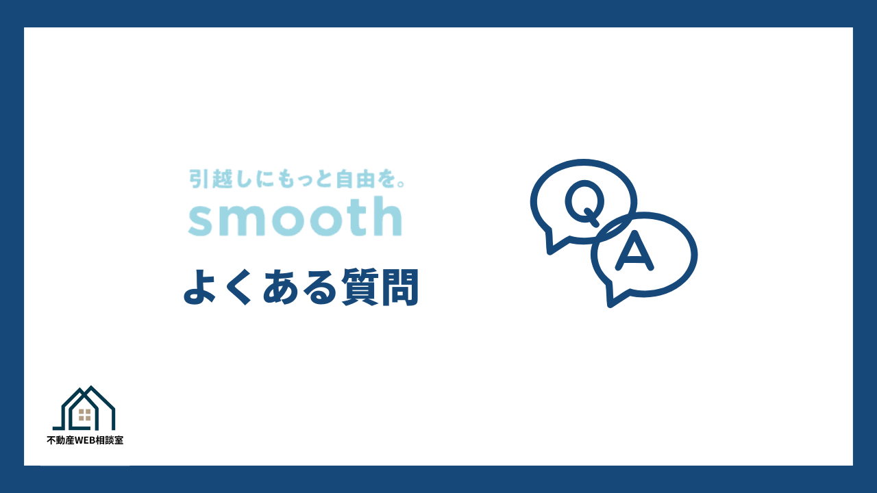 スムーズ（smooth）でよくある質問