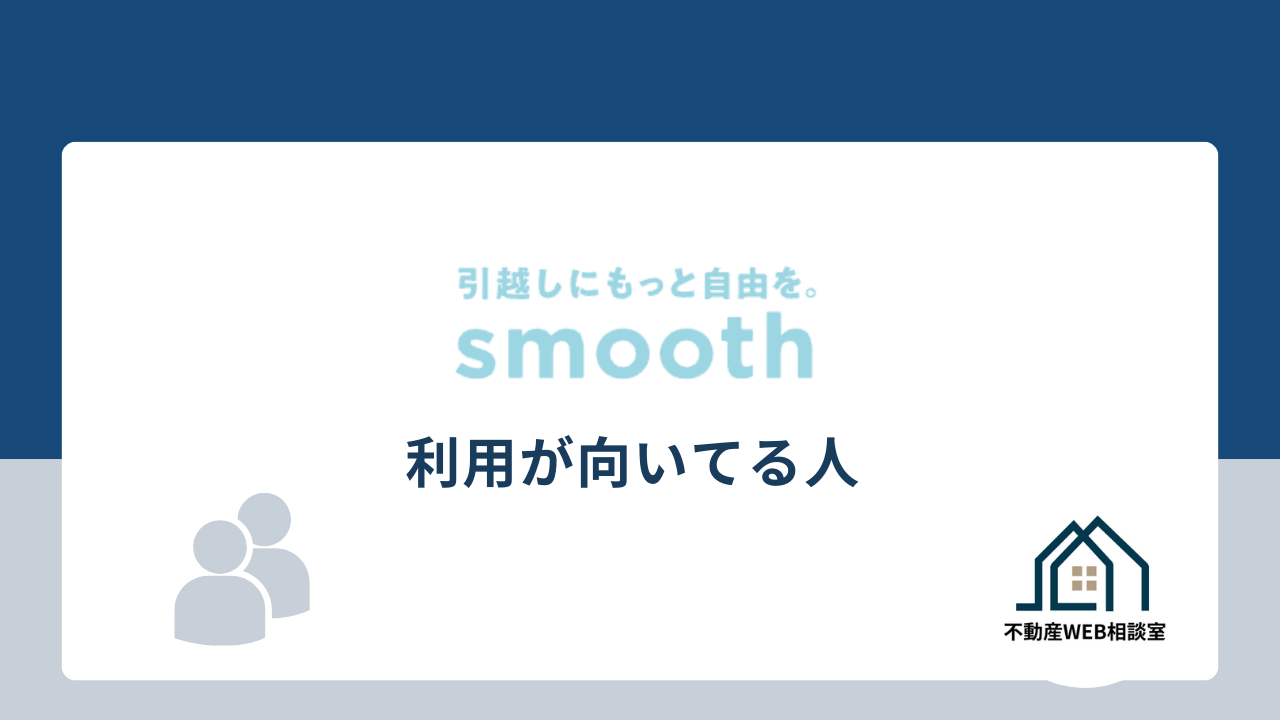 スムーズ（smooth）の利用に向いている人