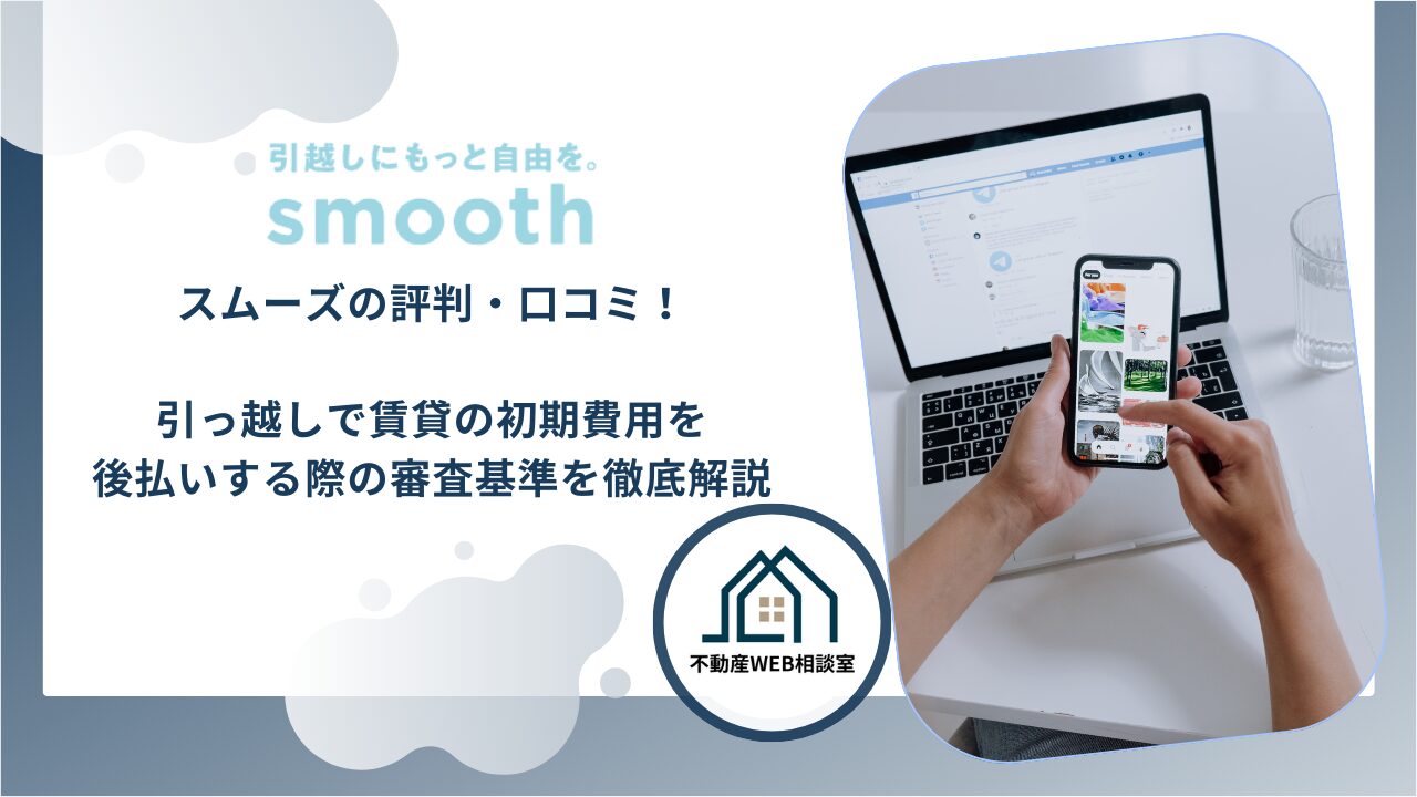 スムーズ（smooth）評判・口コミ！引っ越しで賃貸の初期費用を後払いする際の審査基準を徹底解説