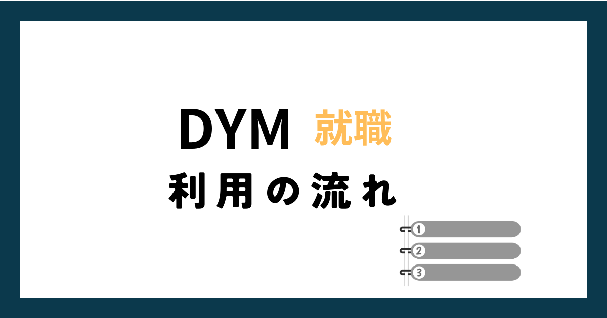DYM就職利用の流れ