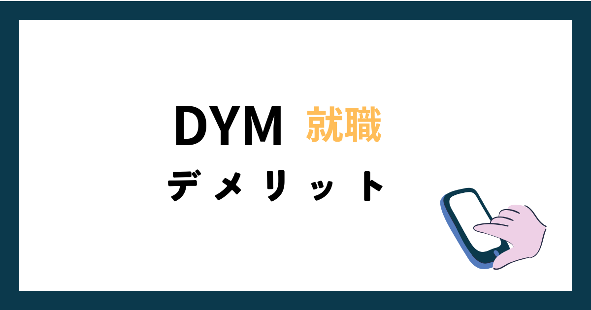 DYM就職利用のデメリット