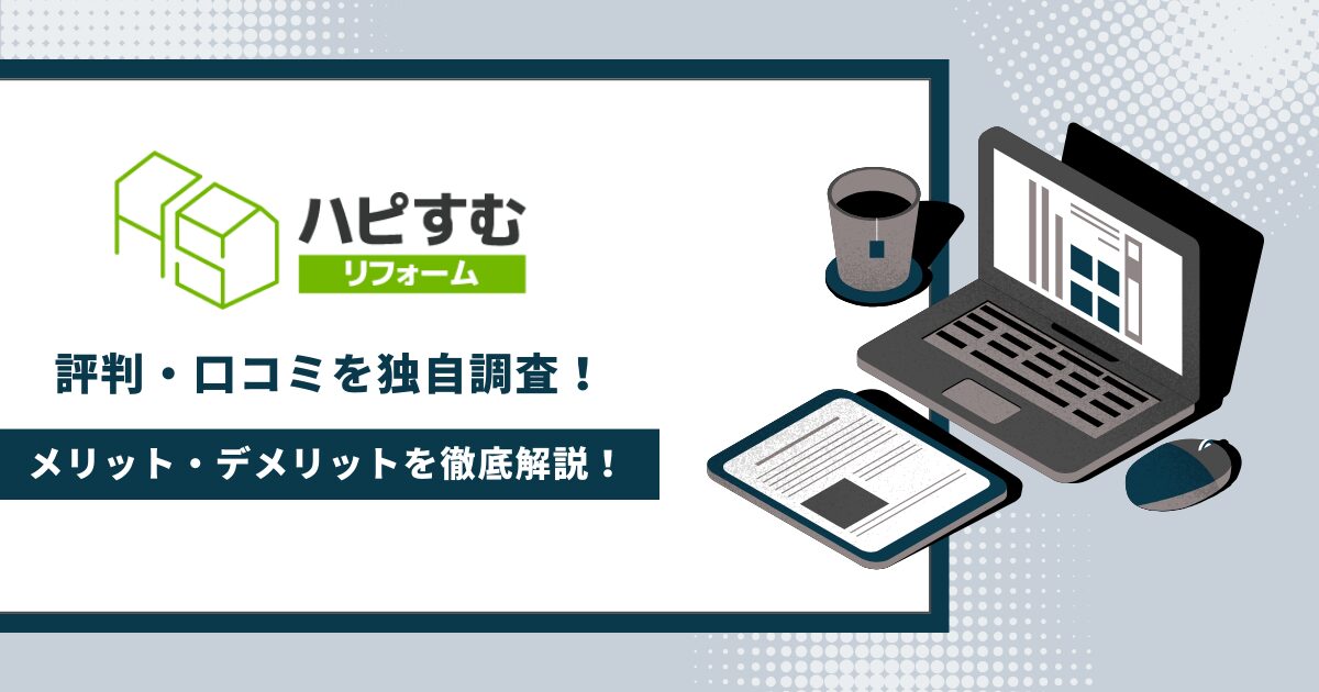 ハピすむの評判・口コミを独自調査！メリット・デメリットを徹底解説！ | 不動産WEB相談室｜城都不動産株式会社