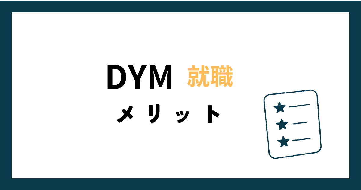 DYM就職利用のメリット