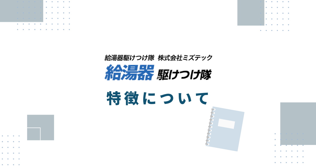 給湯器駆けつけ隊の特徴