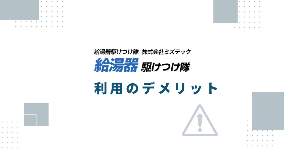 給湯器駆けつけ隊利用のデメリット