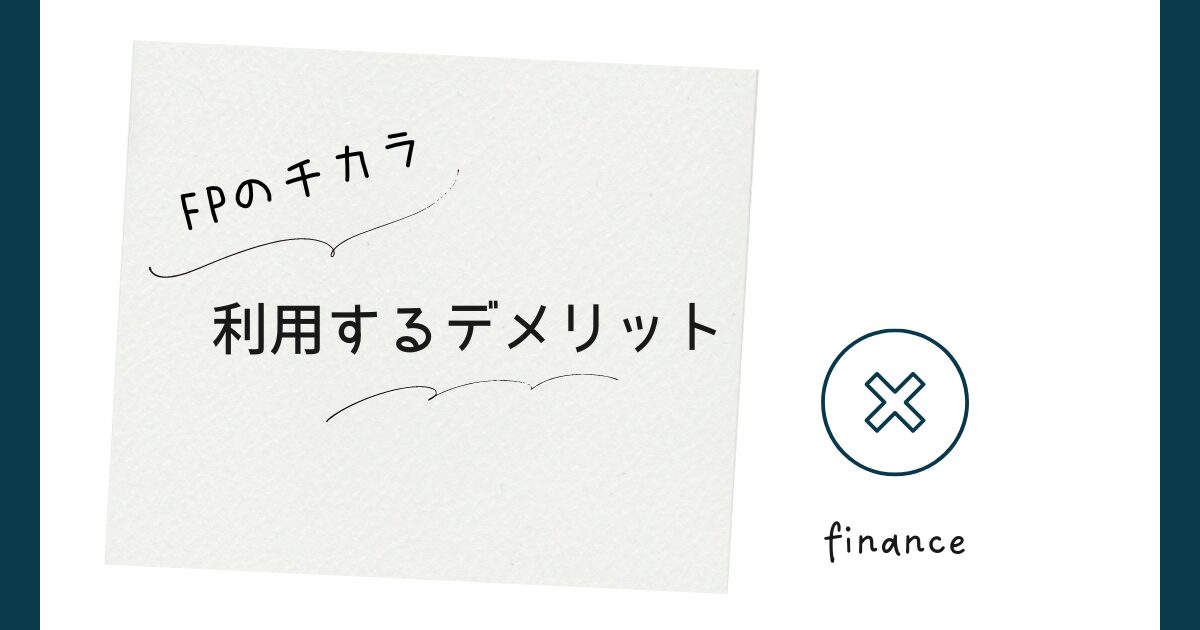 FPのチカラを利用するデメリット