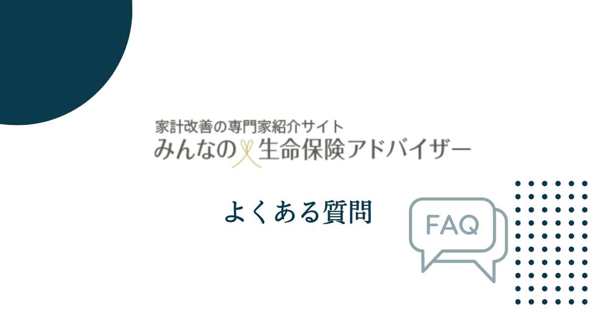 みんなの生命保険アドバイザーでよくある質問