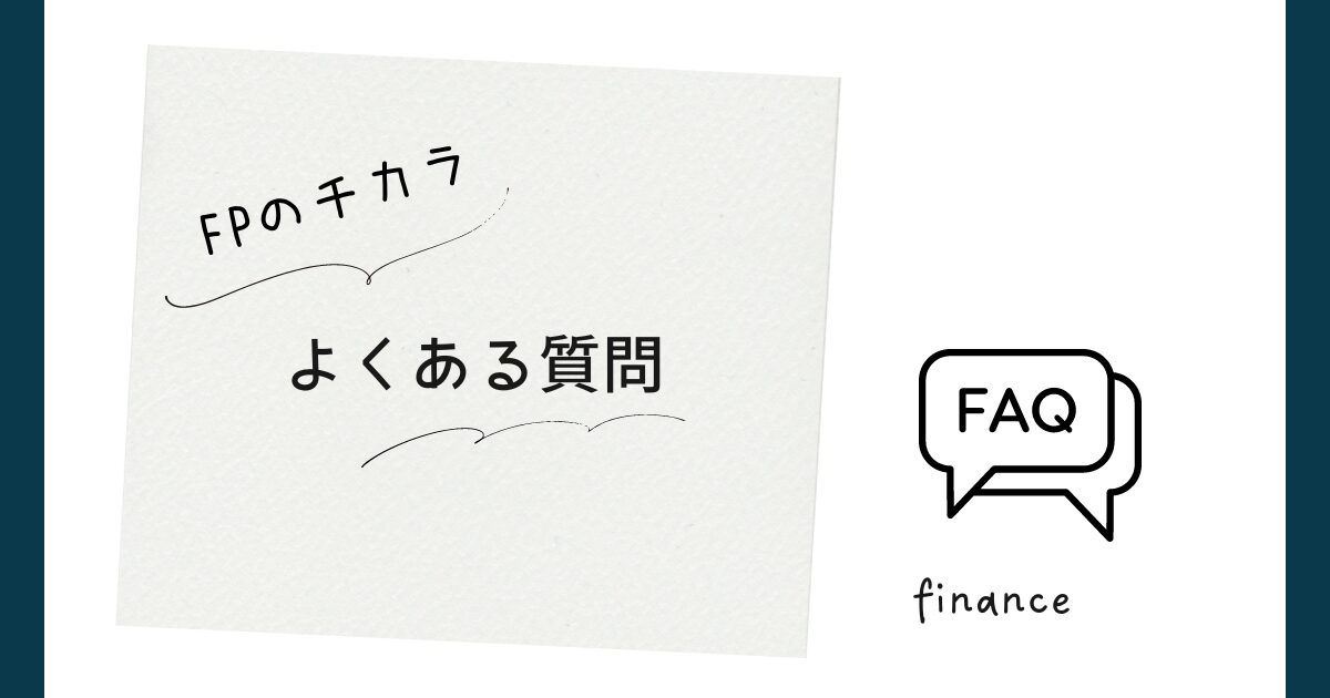 FPのチカラについてよくある質問