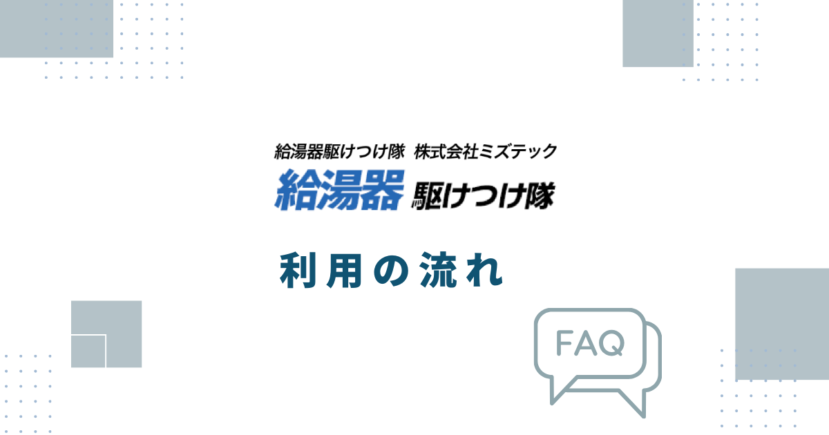 給湯器駆けつけ隊利用の流れ