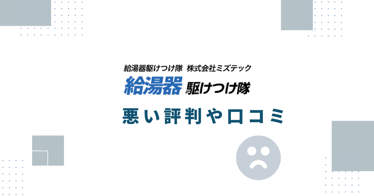 給湯器駆けつけ隊の悪い評判や口コミ