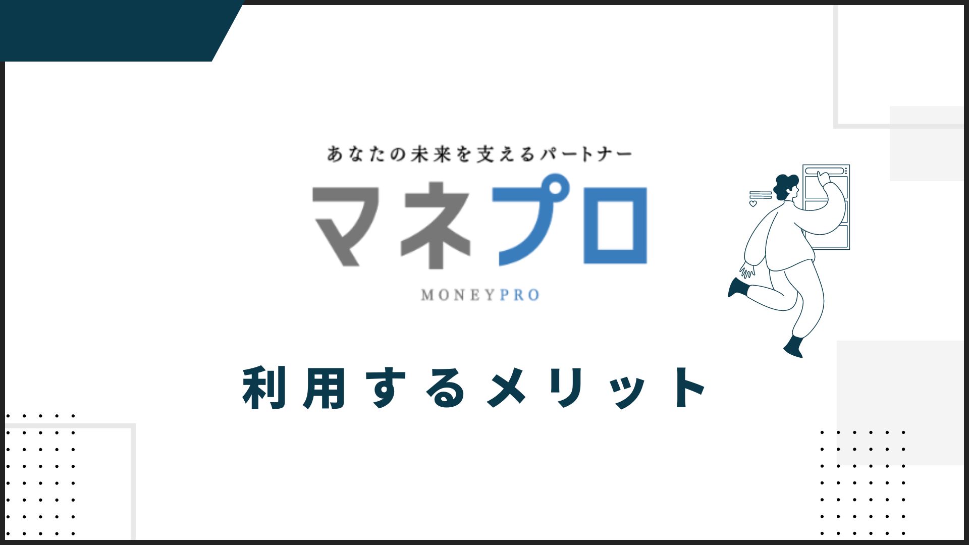 マネプロを利用するメリット