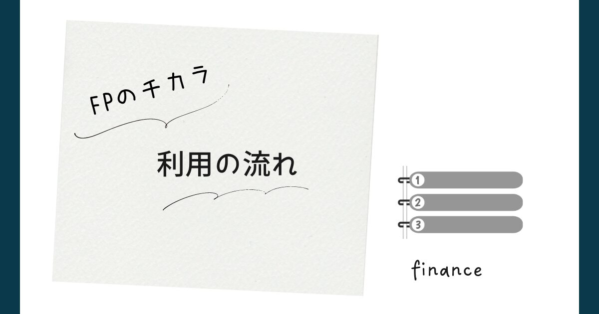 FPのチカラ利用の流れ