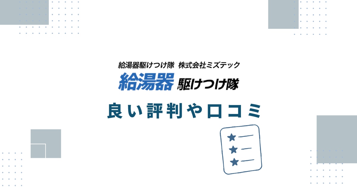 給湯器駆けつけ隊の良い評判や口コミ　