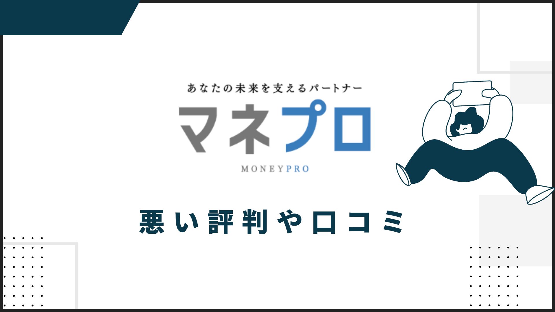 マネプロの悪い評判や口コミ