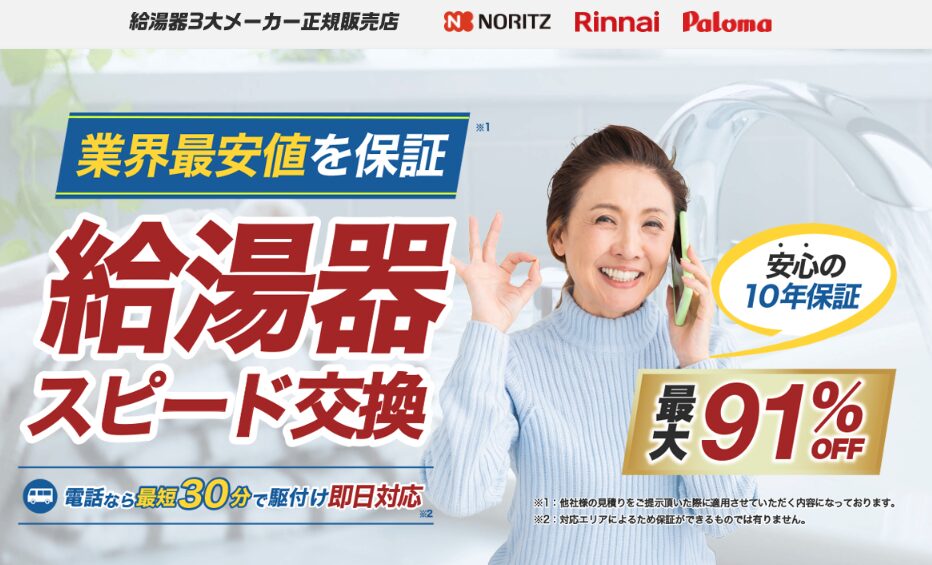 給湯器駆けつけ隊とは