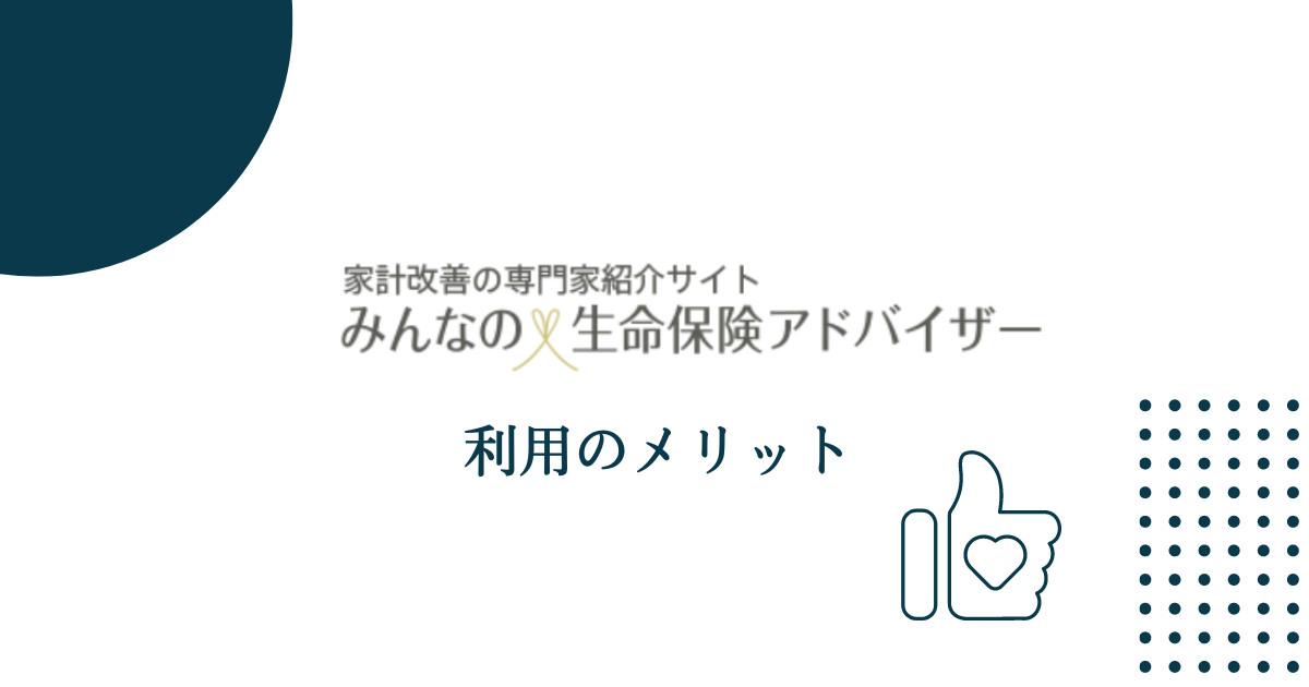 みんなの生命保険アドバイザー利用のメリット