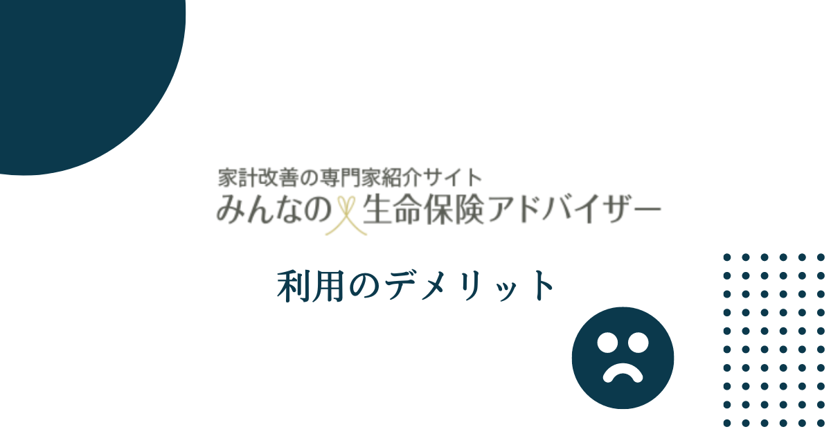 みんなの生命保険アドバイザー利用のデメリット