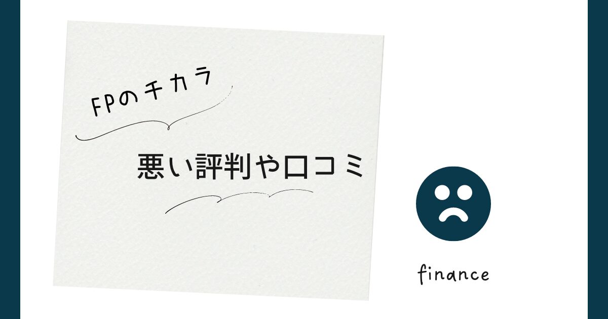 FPのチカラの悪い評判や口コミ