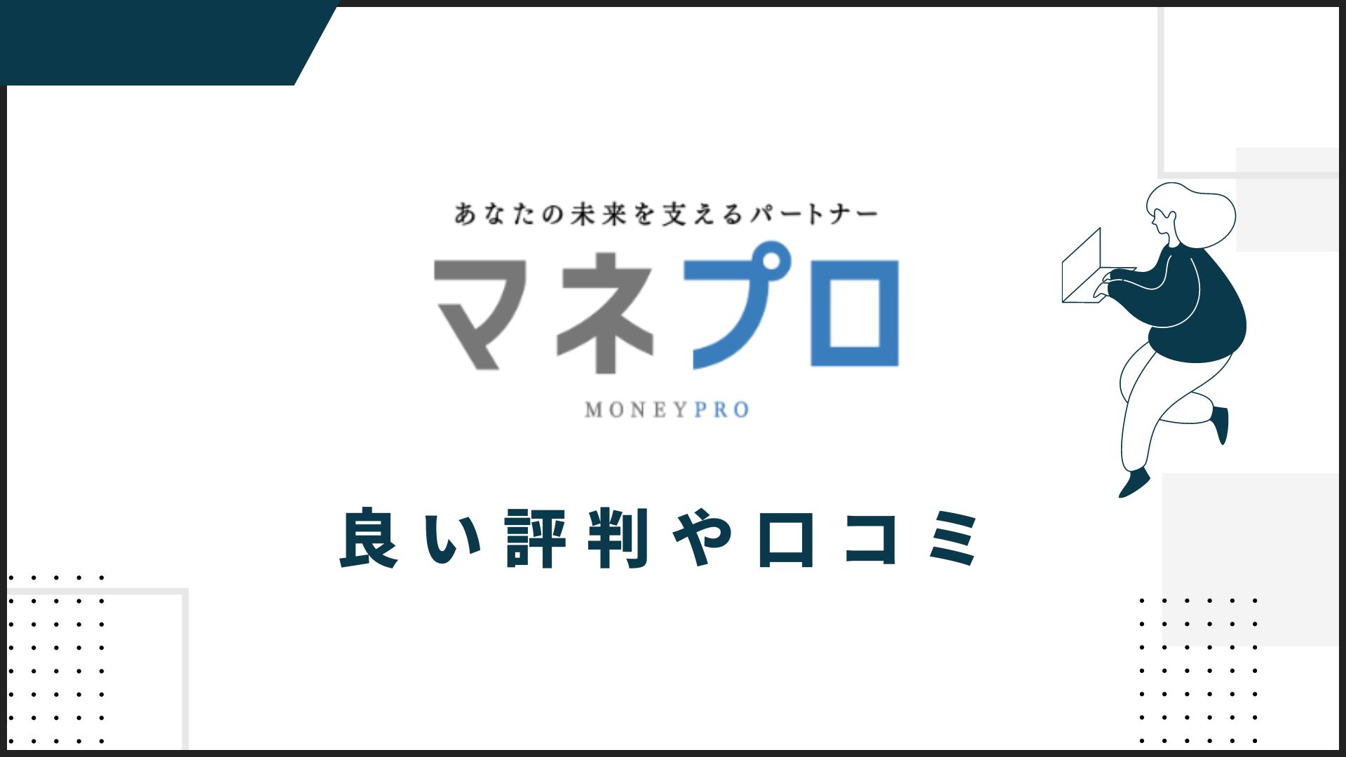 マネプロの良い評判や口コミ　