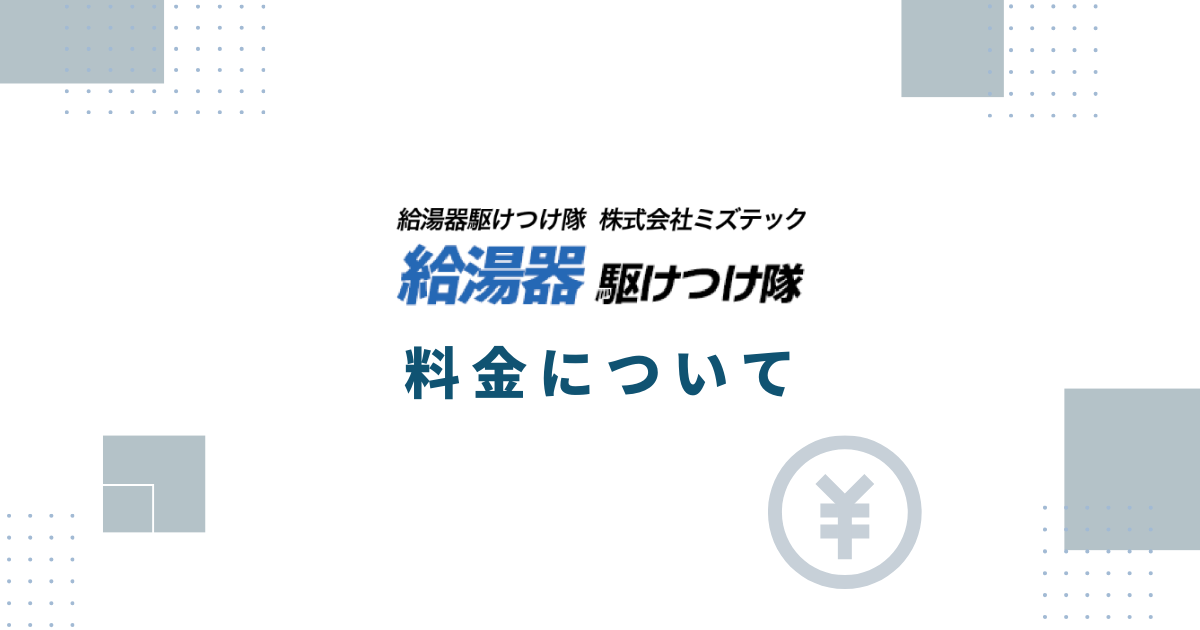 給湯器駆けつけ隊の料金