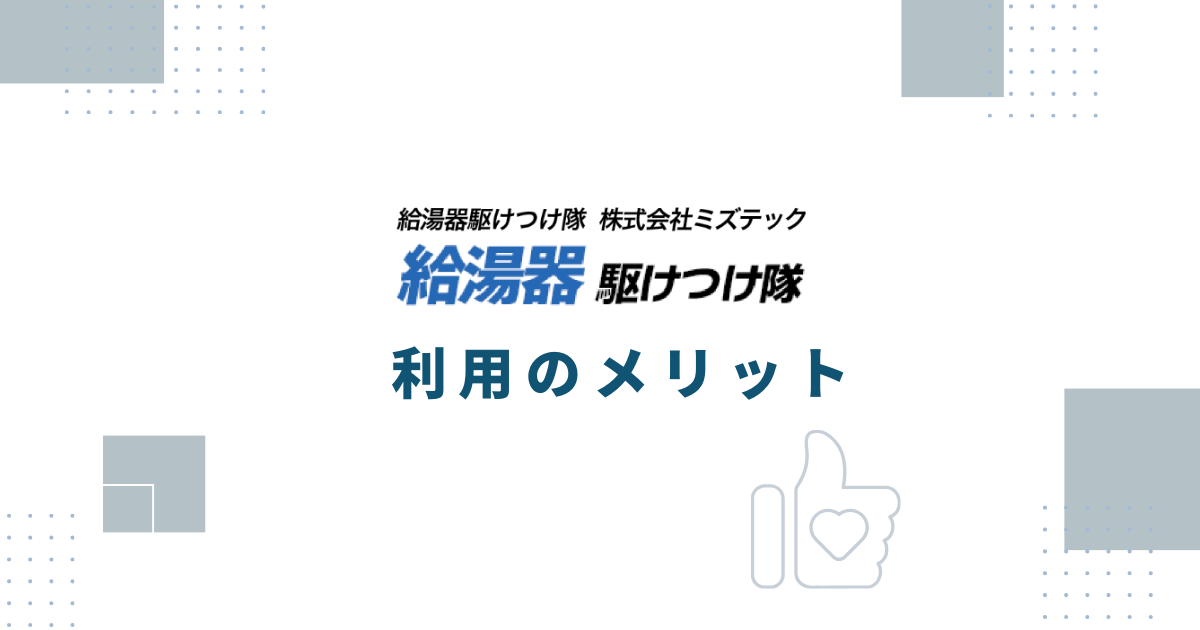 給湯器駆けつけ隊利用のメリット