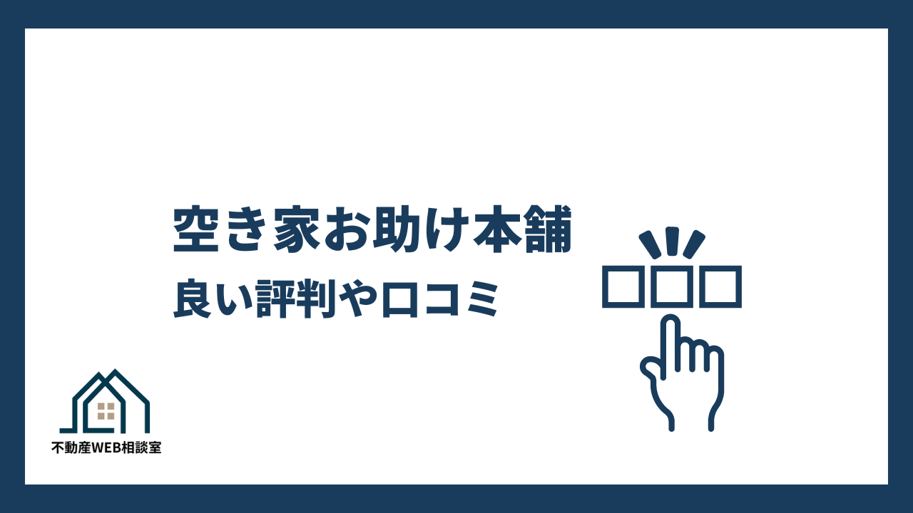 空き家お助け本舗の良い評判や口コミ　