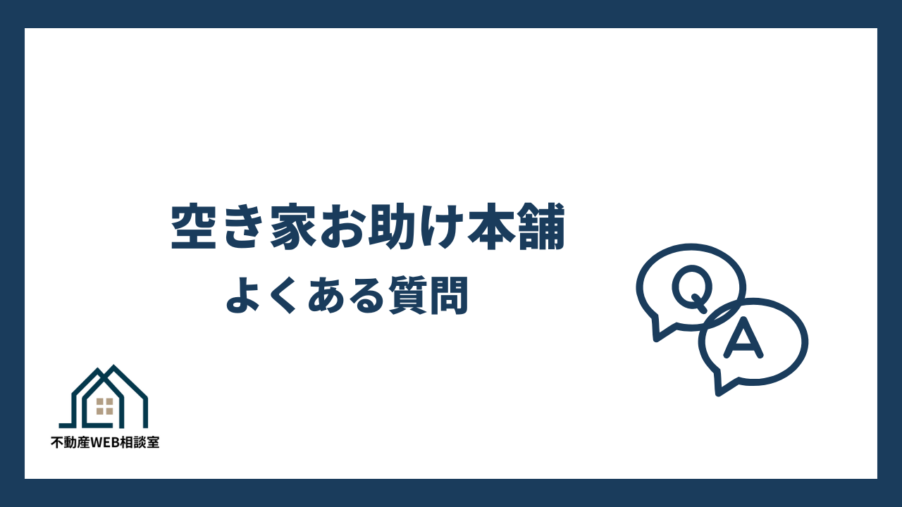 空き家お助け本舗についてよくある質問