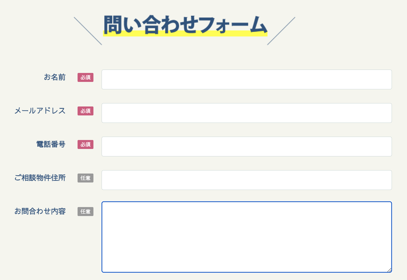 問い合わせフォームの画面