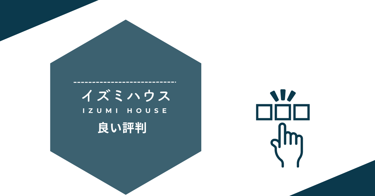 イズミハウスの良い評判や口コミ　