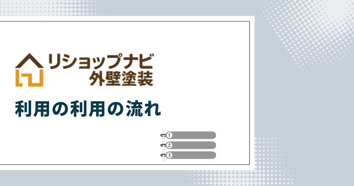 リショップナビ外壁塗装利用の流れ