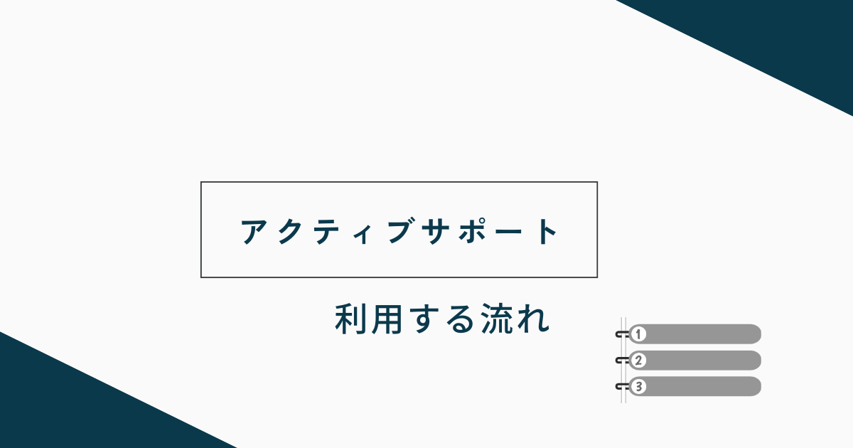 アクティブサポートを利用する流れ