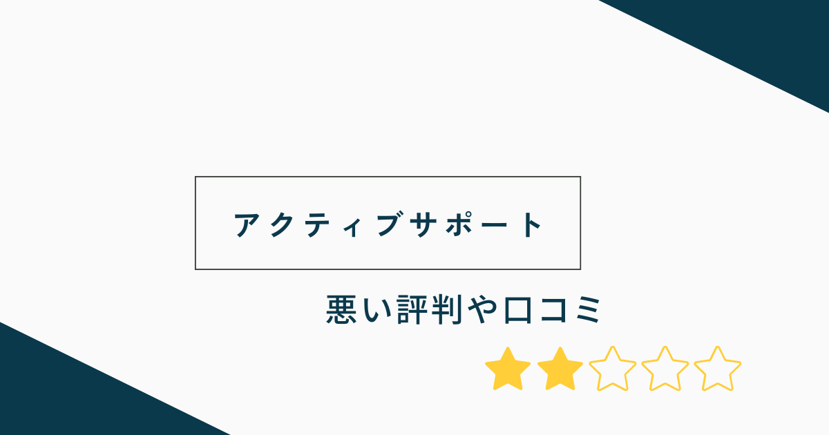 アクティブサポートの悪い評判や口コミ