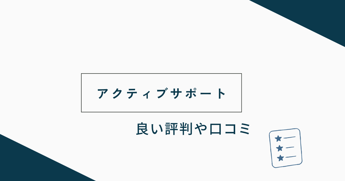 アクティブサポートの良い評判や口コミ　