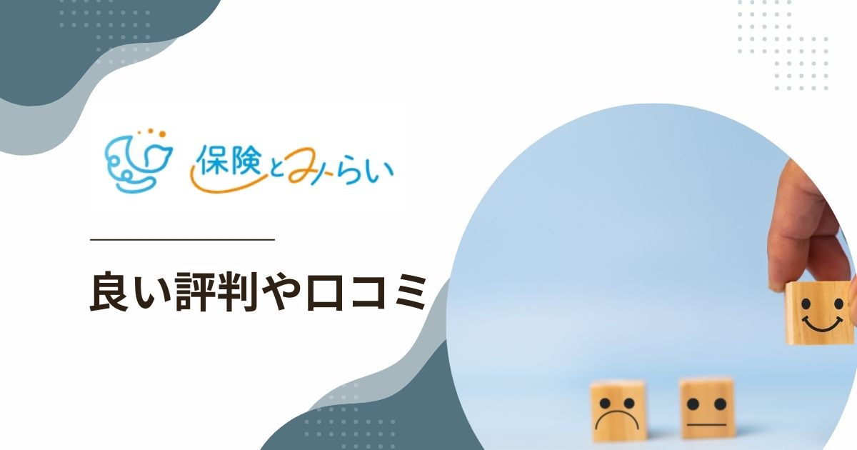 保険とみらいと運営会社の良い評判や口コミ　