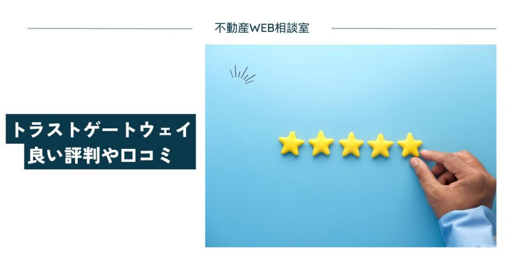 トラストゲートウェイの良い評判や口コミ　