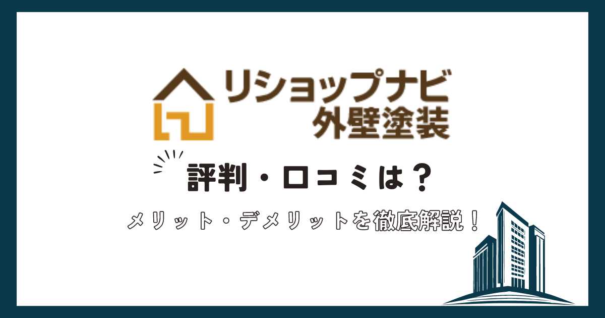 リショップナビ外壁塗装とは