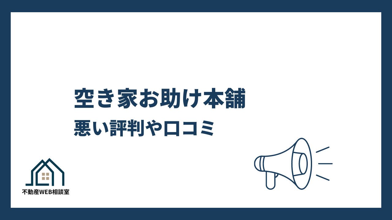 空き家お助け本舗の悪い評判や口コミ