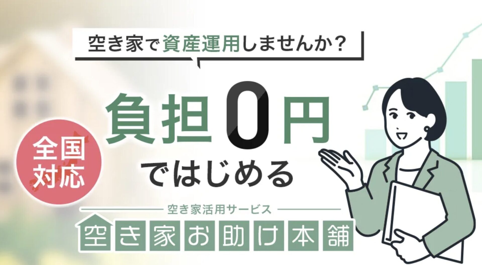 空き家お助け本舗とは