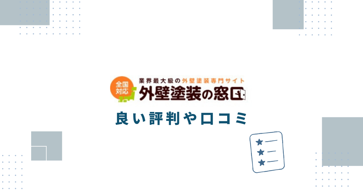 外壁塗装の窓口の良い評判や口コミ