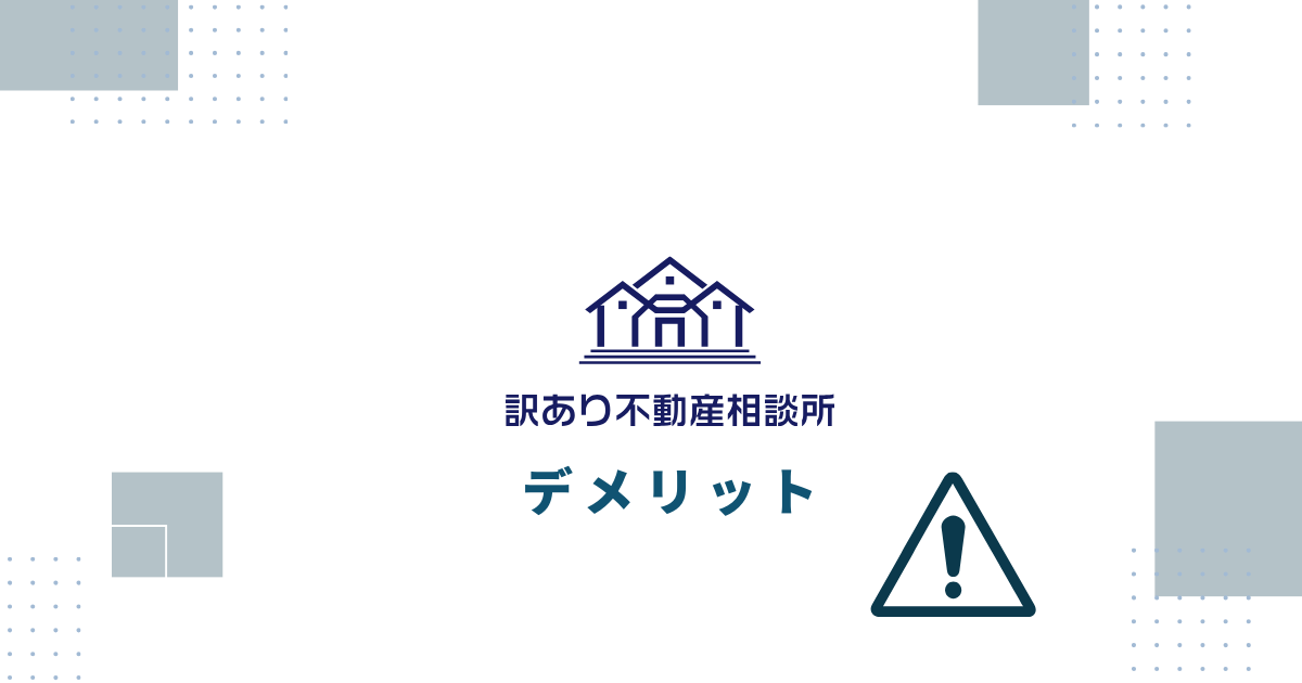 訳あり不動産相談所のデメリット